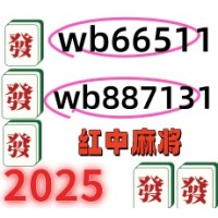 本地1块红中麻将群