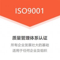 山东质量管理体系认证ISO9001认证公司