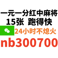 3分钟爆料！一元一分红中麻将群哪里有