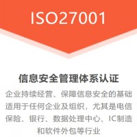 北京体系认证ISO27001信息安全管理体系认证费用