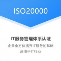 北京体系认证机构ISO20000信息技术服务认证