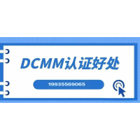 山西DCMM认证机构山西DCMM管理能力成熟度等级认证流程费用