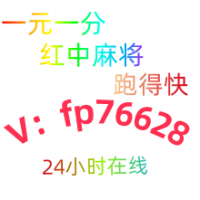 靠谱2025正规平台一元一分跑得快红中麻将群火爆全网