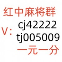 哪里可以找到1块1分红中麻将群：2025